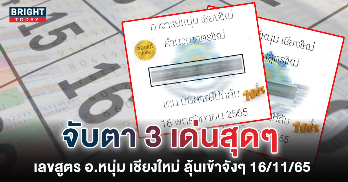 อาจารย์หนุ่มเชียงใหม่-เลขเด็ด-16-11-65-6