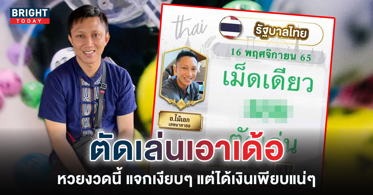 อ.ไม้เอก-เลขนาคา-16-11-65-เลขเด็ด-หวยรัฐบาล-1