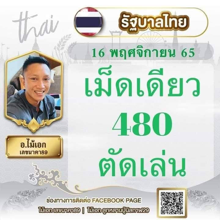 อ.ไม้เอก-เลขนาคา-16-11-65-เลขเด็ด-หวยรัฐบาล