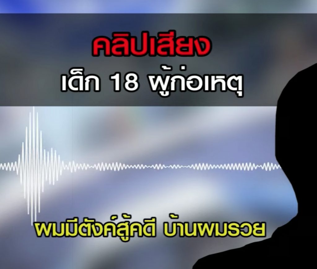 เด็ก-18-ฆ่าเด็ก-13-8