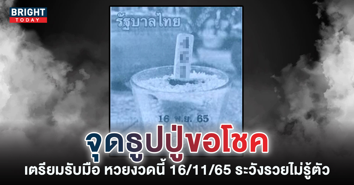 เลขธูปปู่-16-11-65-เลขเด็ด-หวยงวดนี้-1