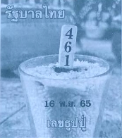 เลขธูปปู่-16-11-65-เลขเด็ด-หวยงวดนี้