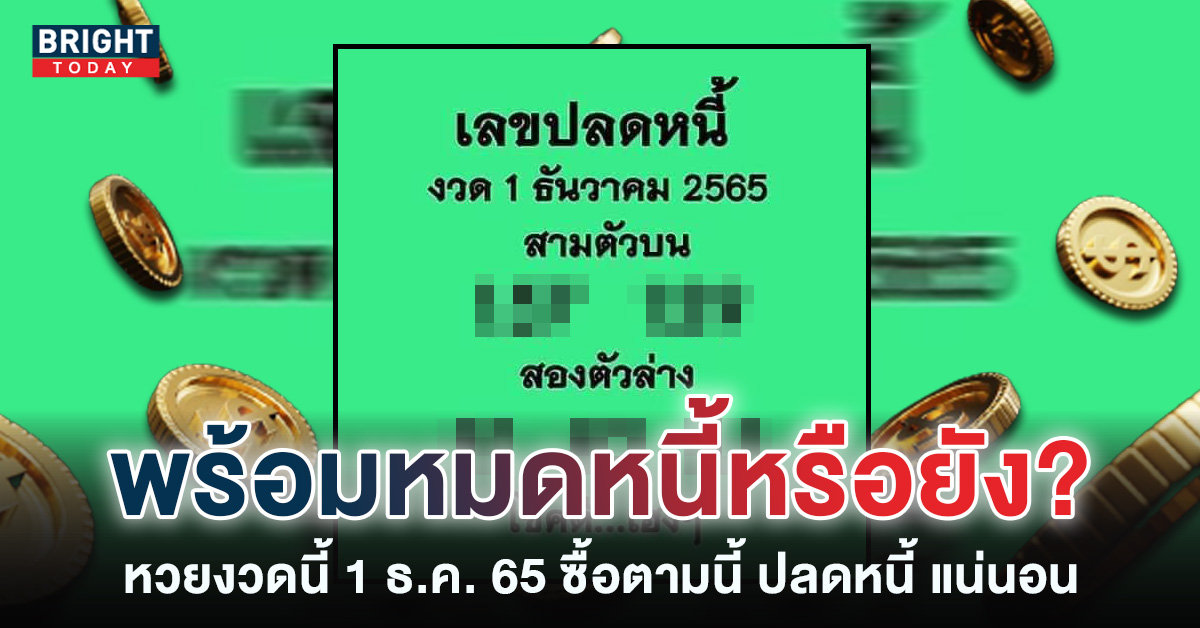 เลขปลดหนี้-1-12-65-เลขเด็ด-หวยงวดนี้-1