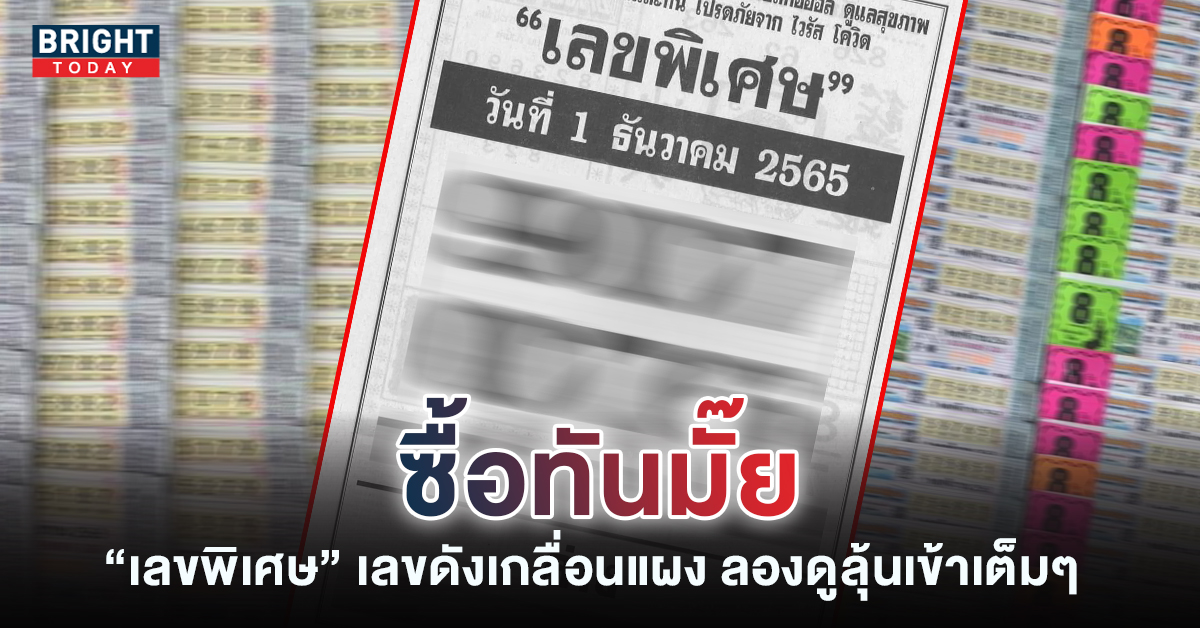 เลขพิเศษ-หวยงวดนี้-1-12-65-1