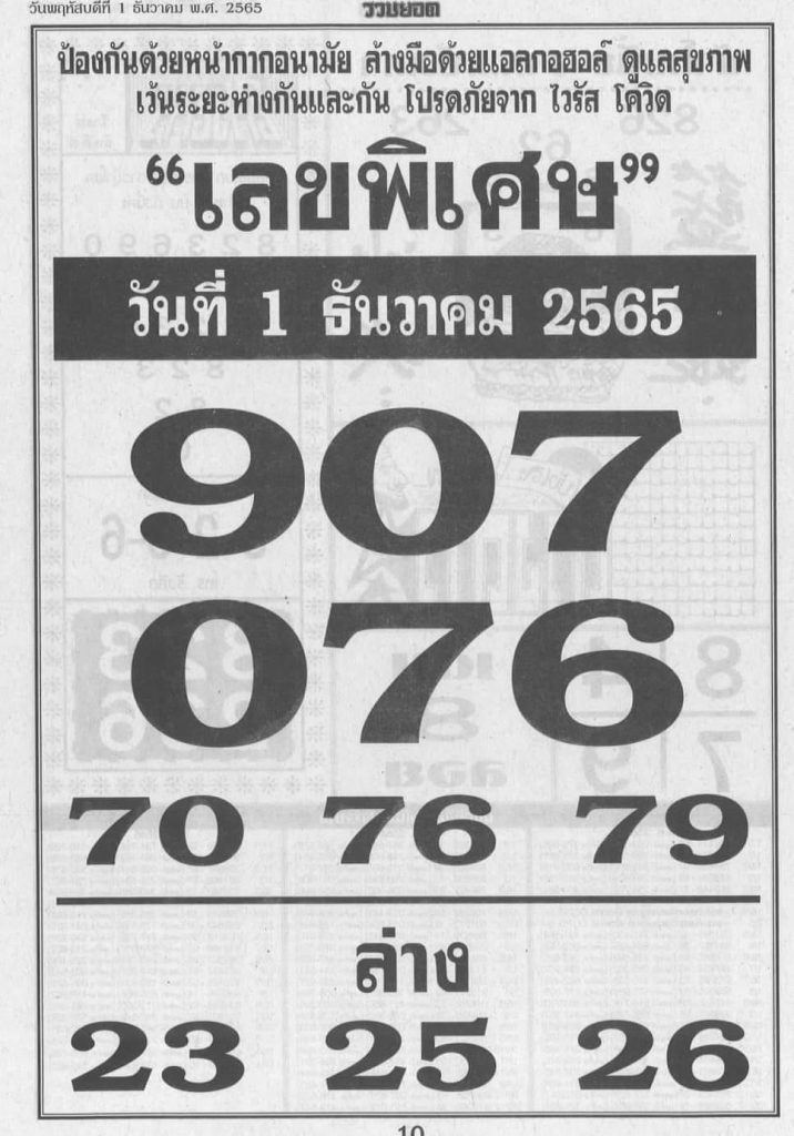 เลขพิเศษ-หวยงวดนี้-1-12-65