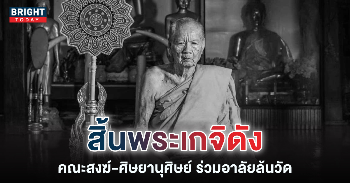 เลขมงคล-หลวงพ่อเสน่ห์มรณภาพ