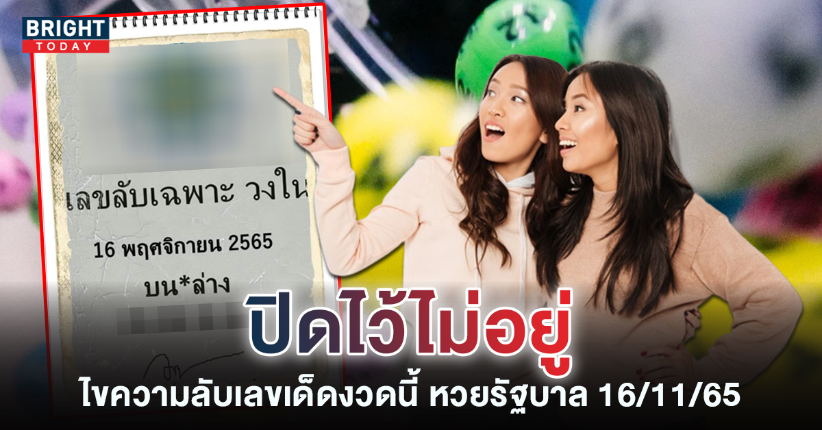 เลขลับเฉพาะวงใน-เลขเด็ดงวดนี้-16-11-65-หวยรัฐบาลไทย-1