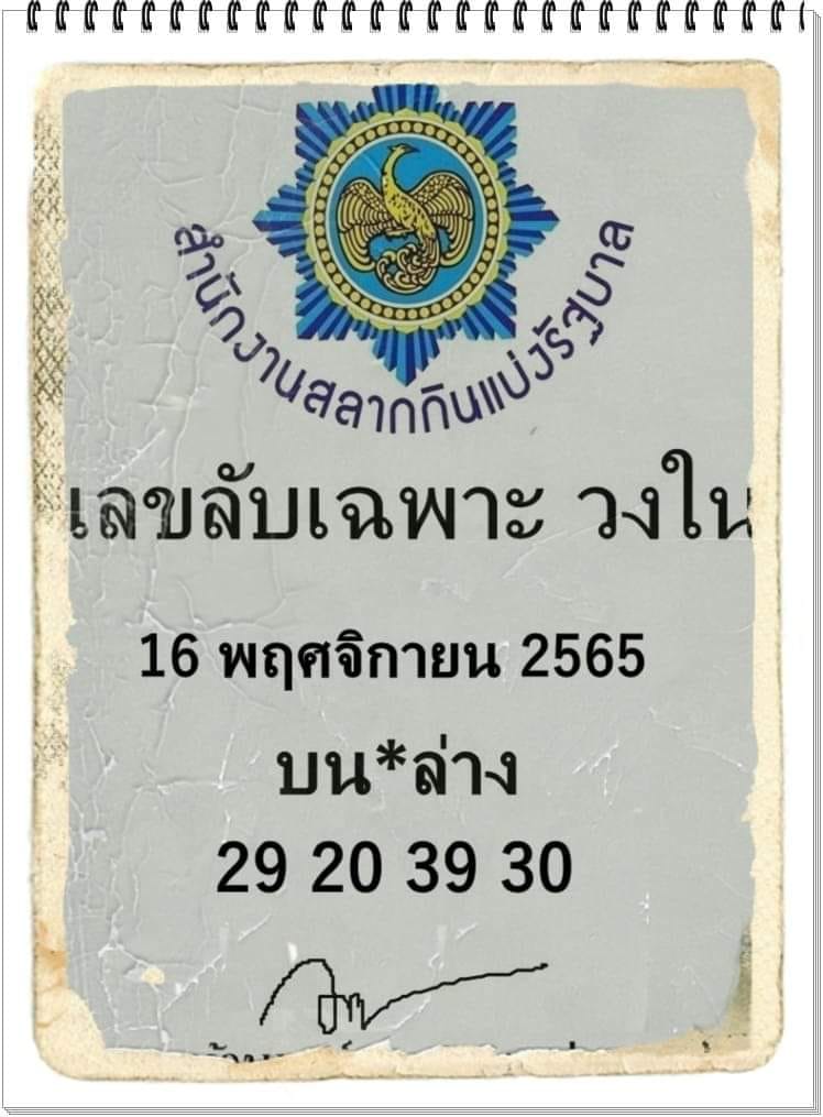 เลขลับเฉพาะวงใน-เลขเด็ดงวดนี้-16-11-65