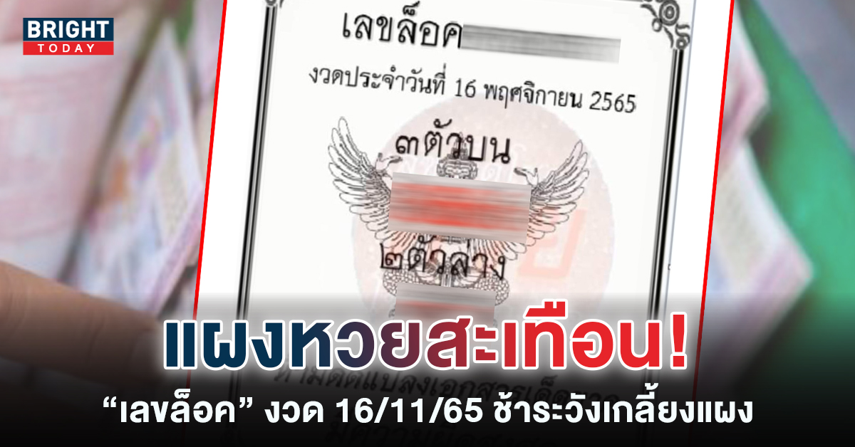 เลขล็อค-16-11-65-2