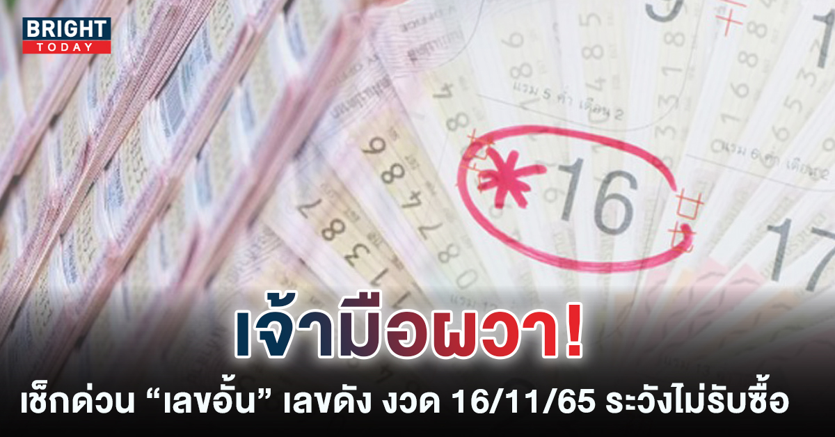 เลขอั้น-16-11-65-เลขเด็ด-หวยงวดนี้