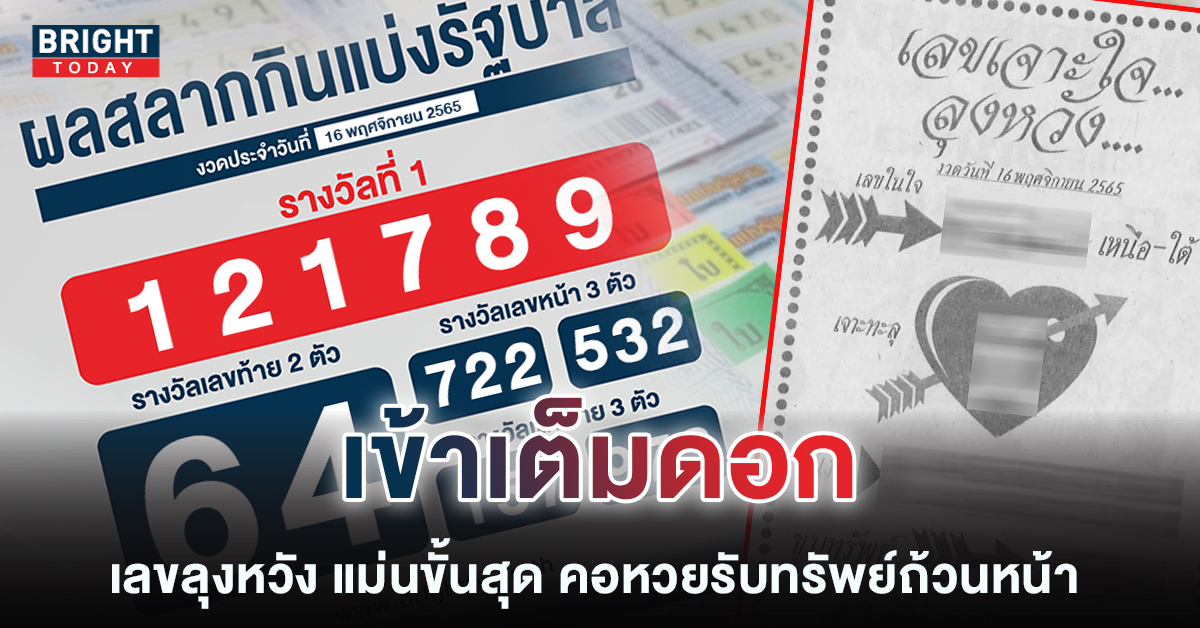 เลขเจาะใจลุงหวัง-หวยงวดนี้-16-11-65-1-1