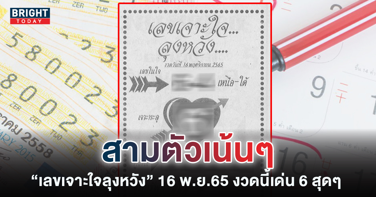 เลขเจาะใจลุงหวัง-หวยงวดนี้-16-11-65-1