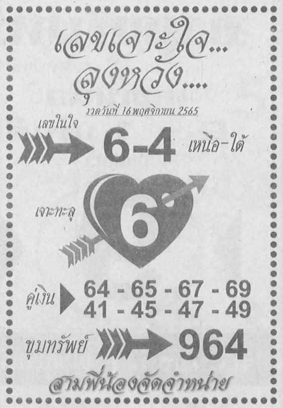 เลขเจาะใจลุงหวัง-หวยงวดนี้-16-11-65