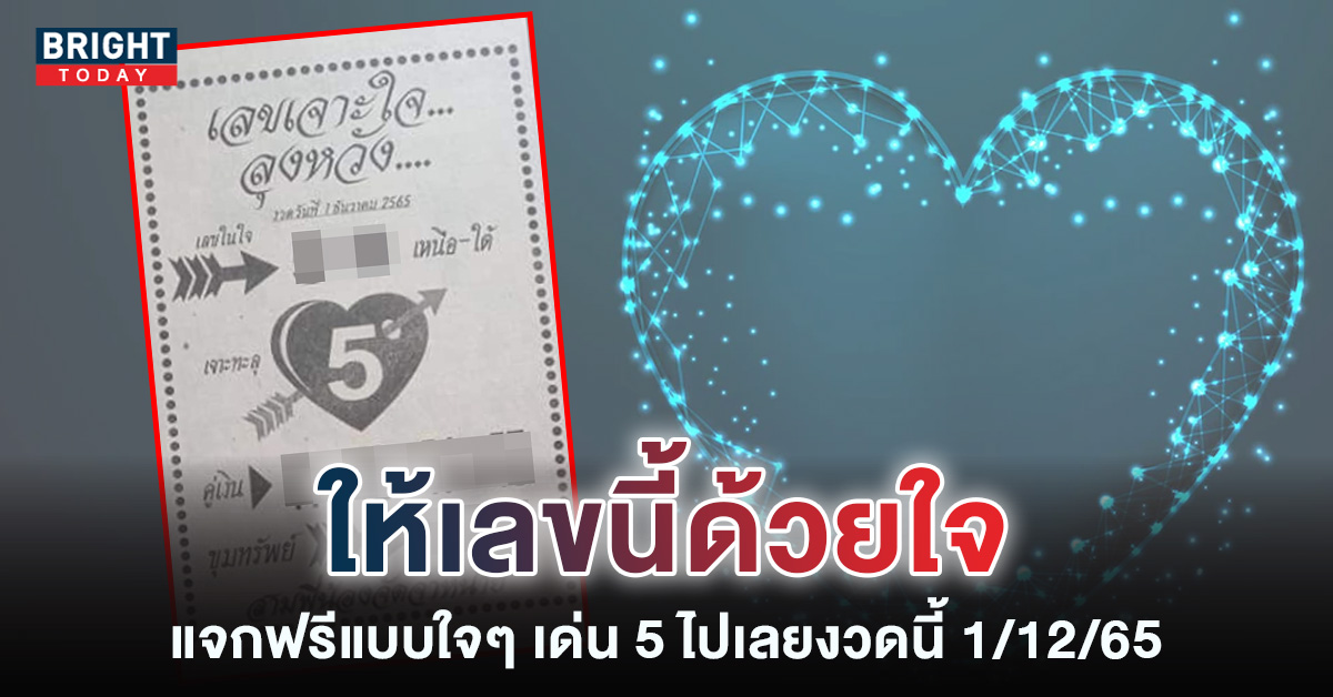 เลขเจาะใจ-1-12-65-หวยรัฐบาลไทยงวดนี้-1