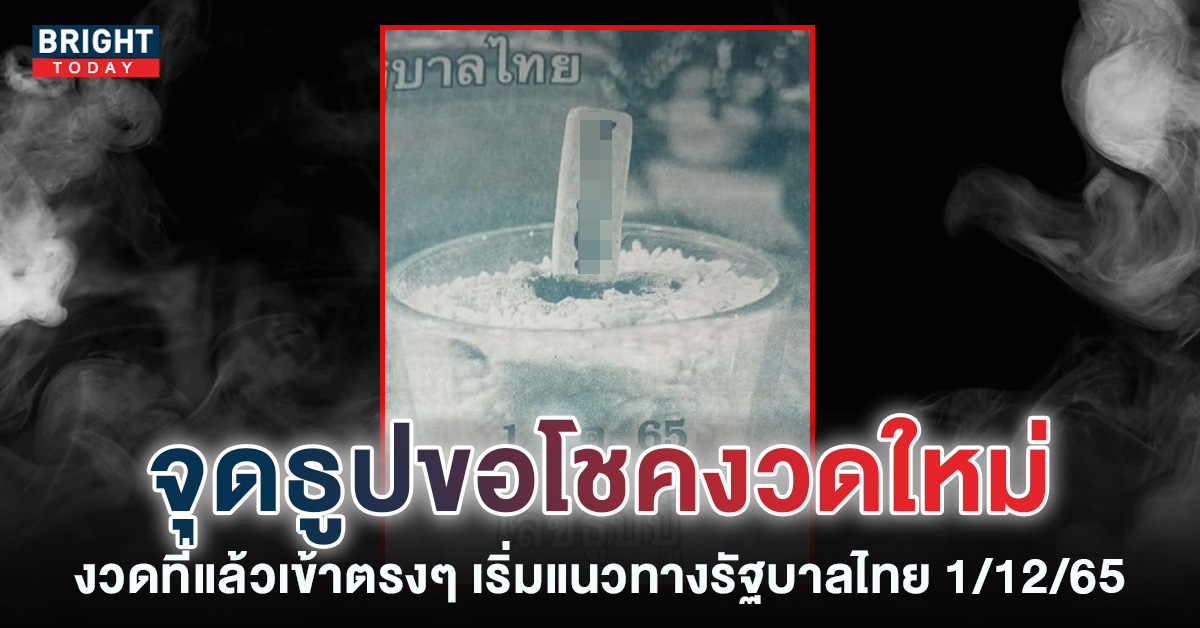 เลขเด็ด-เลขธูปปู่-1-12-65-หวยรัฐบาลไทย-1