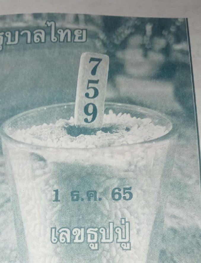 เลขเด็ดงวดนี้-เลขธูปปู่-1-12-65-หวยรัฐบาลไทย