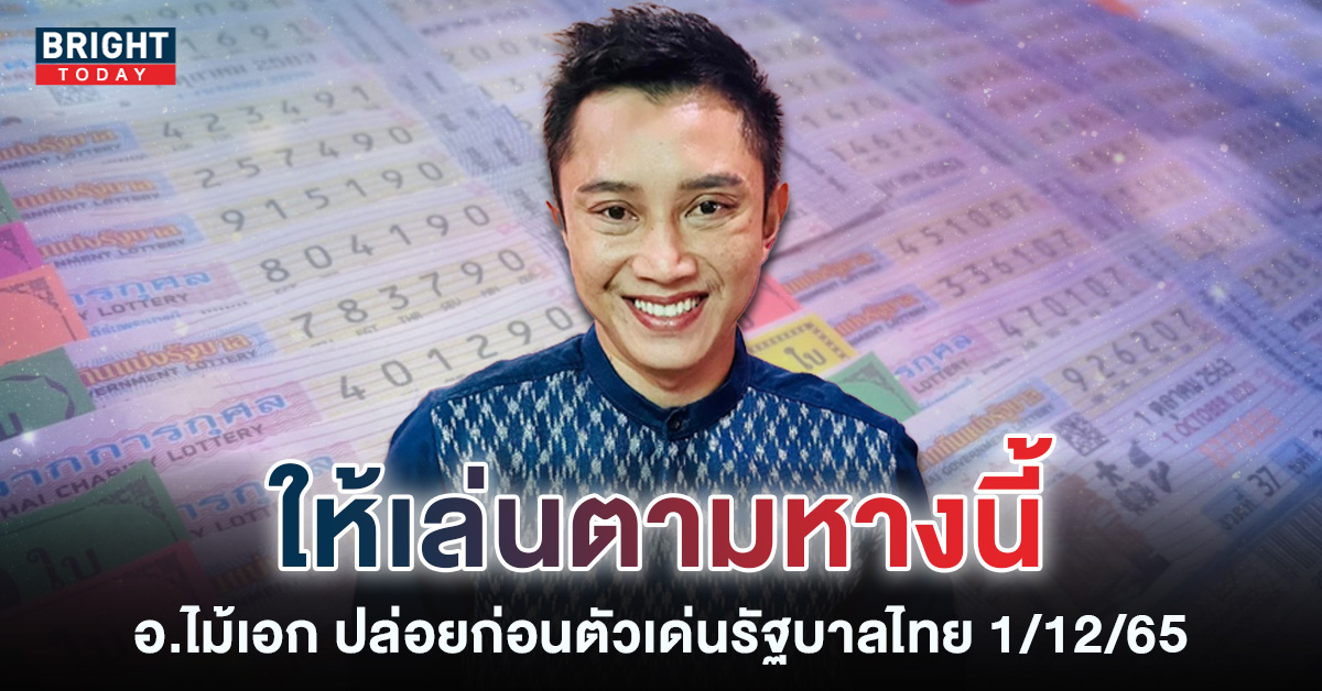 เลขเด็ดงวดนี้-1-12-65-อ.ไม้เอก-เลขนาคา-หวยรัฐบาลไทย