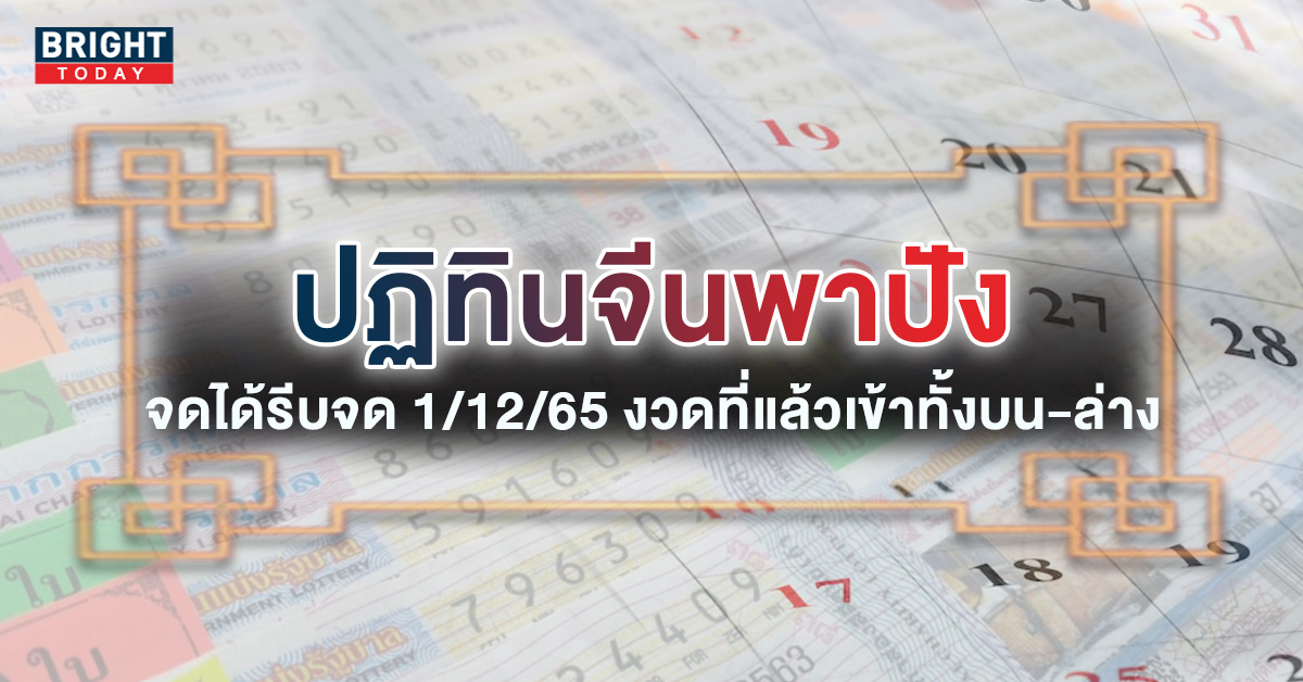 เลขเด็ด-ปฏิทินจีน-1-12-65