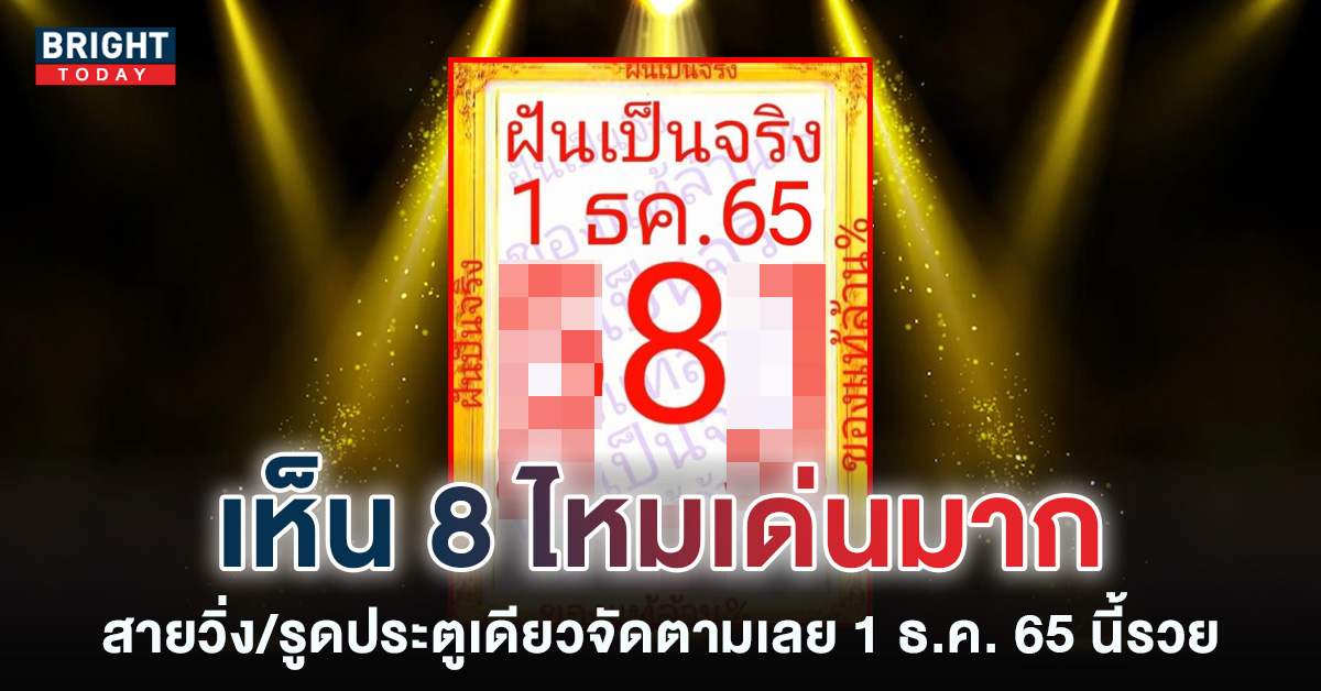 เลขเด็ด-ฝันเป็นจริง-หวยงวดนี้-1-12-65-1