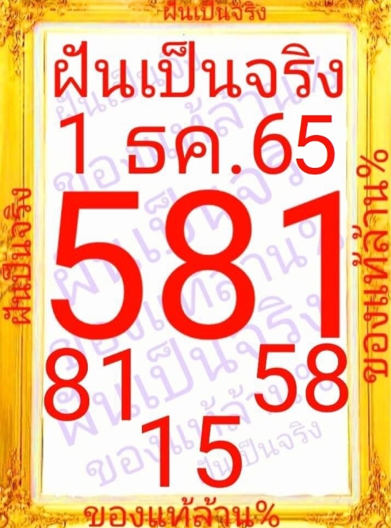 เลขเด็ด-ฝันเป็นจริง-หวยงวดนี้-1-12-65-2