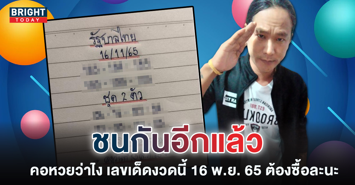 เลขเด็ด-มิสเตอร์บอล-หวยรัฐบาล-16-11-65-1