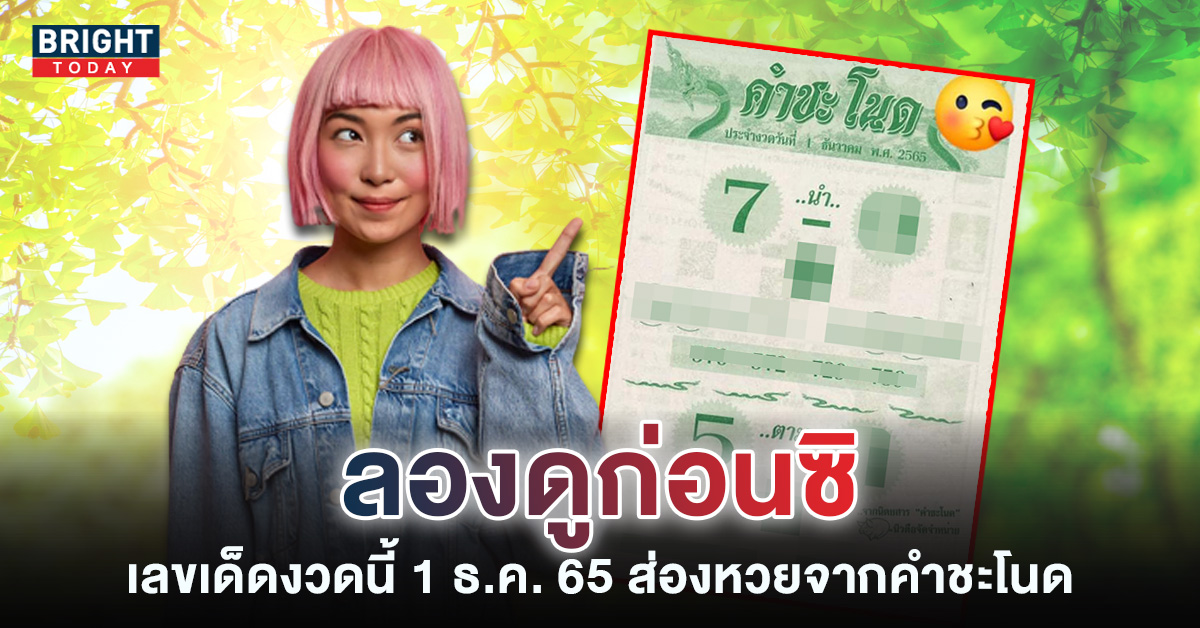 เลขเด็ด-หวยคำชะโนด-1-12-65-1