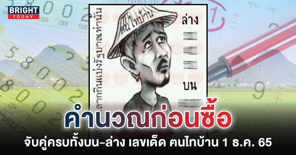 เลขเด็ด-หวยฅนไทบ้าน-1-12-65-1