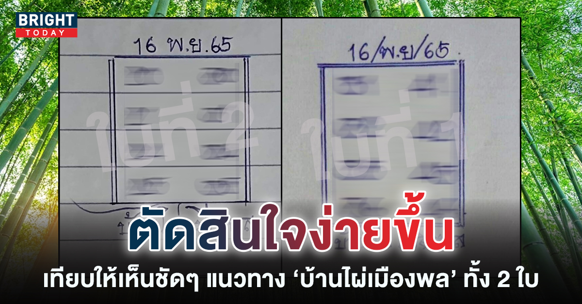 เลขเด็ด-หวยงวดนี้-บ้านไผ่เมืองพล-16-11-65-1