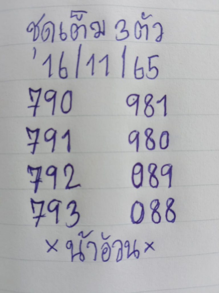 -หวยน้าอ้วน-16-11-65-2