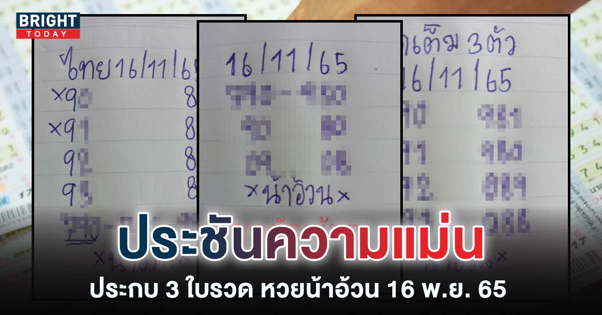 เลขเด็ด-หวยน้าอ้วน-16-11-65-3