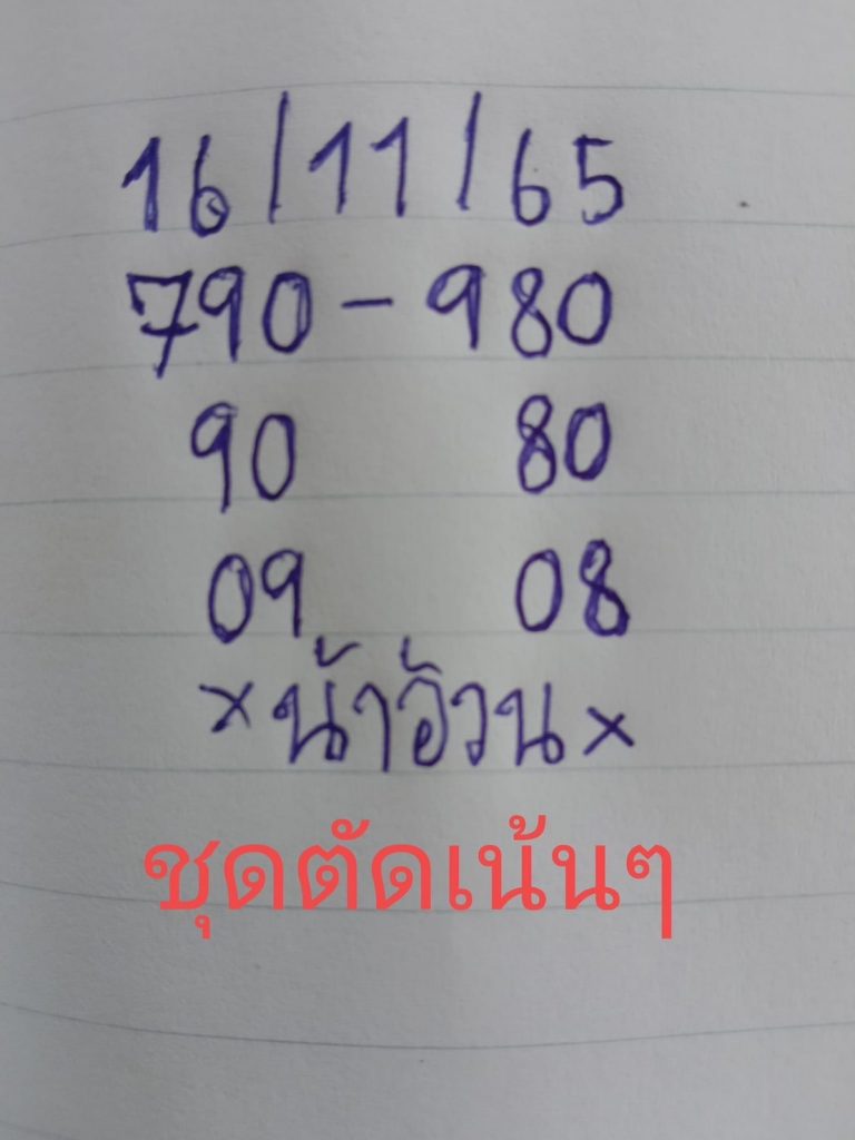 เลขเด็ด-หวยน้าอ้วน-16-11-65