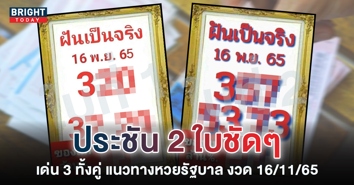 เลขเด็ด-หวยฝันเป็นจริง-16-11-65-หวยงวดนี้-ใบที่สอง-1