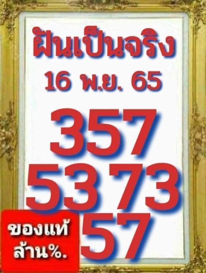 เลขเด็ด-หวยฝันเป็นจริง-16-11-65-หวยงวดนี้-ใบที่สอง