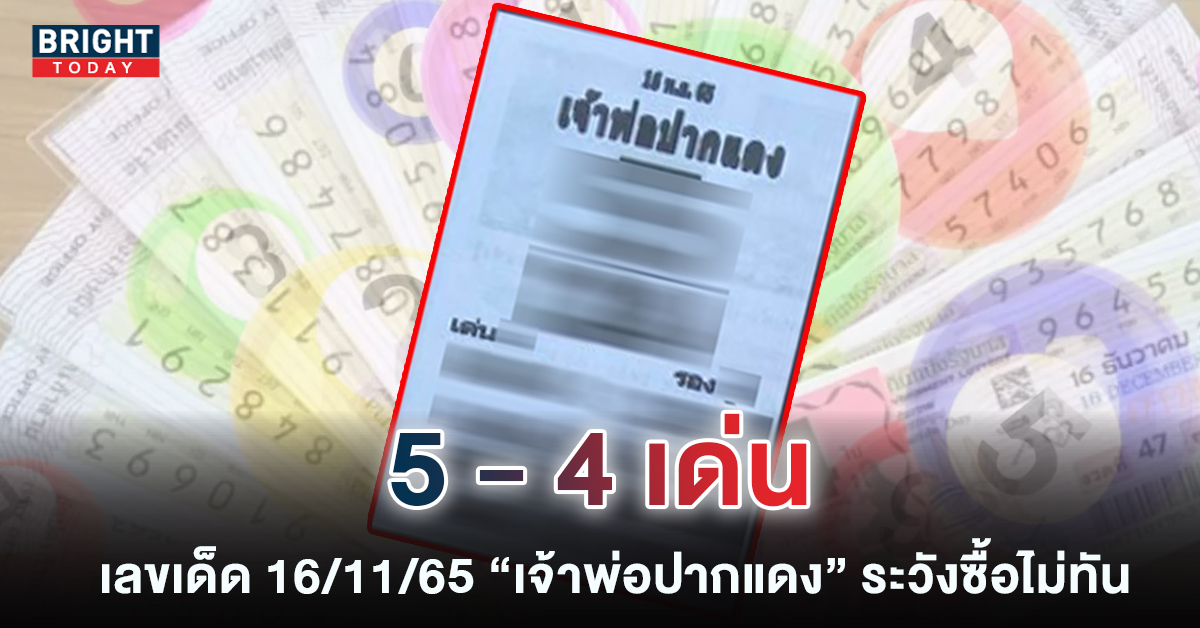 -หวยเจ้าพ่อปากแดง-หวยงวดนี้-16-11-65