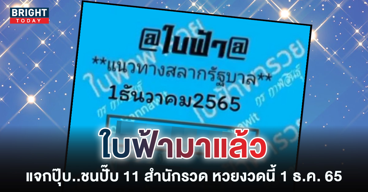 เลขเด็ด-หวยใบฟ้า-1-12-65-หวยงวดนี้-รัฐบาลไทย-1