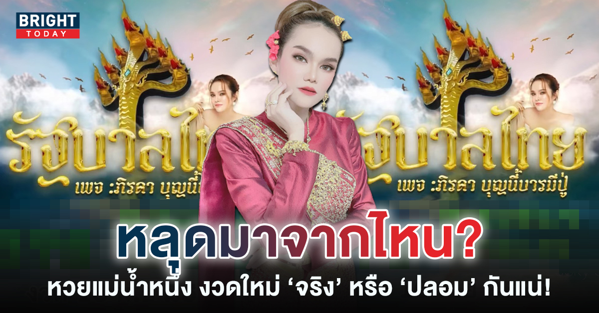 เลขเด็ด-แม่น้ำหนึ่ง-16-11-65-หวยรัฐบาลไทยงวดนี้-1