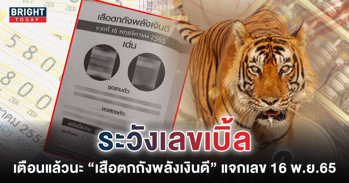 เสือตกถังพลังเงินดี-16-11-65-เลขเด็ด-1