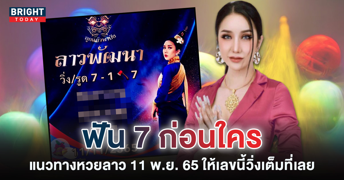 แนวทางหวยลาว-หวยลาว-ลูกแก้ว-พาปัง-11-11-65