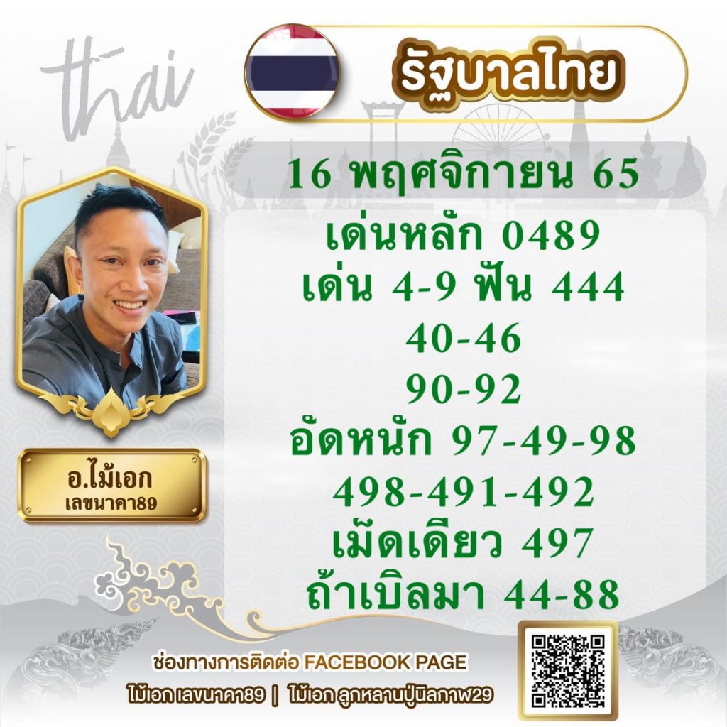 -หวยรัฐบาล-อ.ไม้เอก-เลขนาคา-16-11-65-2