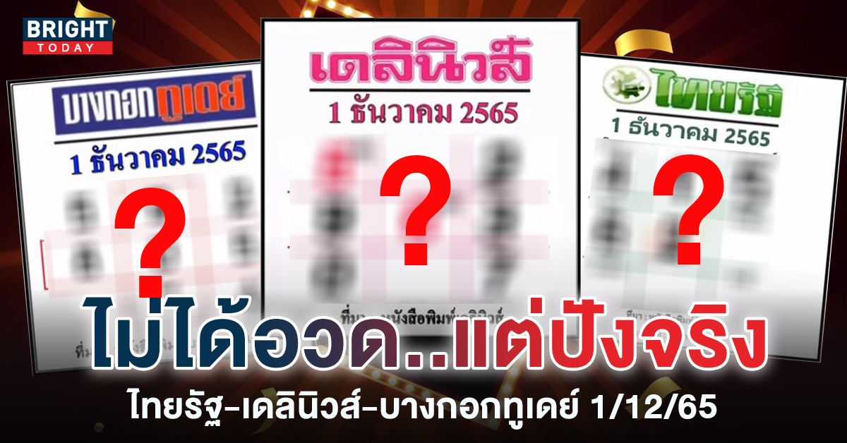 อย่าแผ่ว! ไทยรัฐ-เดลินิวส์-บางกอกทูเดย์ งวด1 12 65 ชนสนั่น 2-5