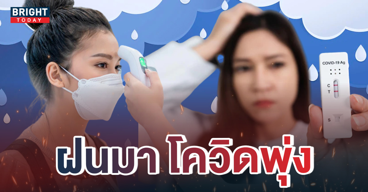 เป็นไปตามคาด! โควิด-19 พุ่งหน้าฝน ยาวๆถึงต้นปีหน้า แต่ไม่รุนแรงโรคลดลง