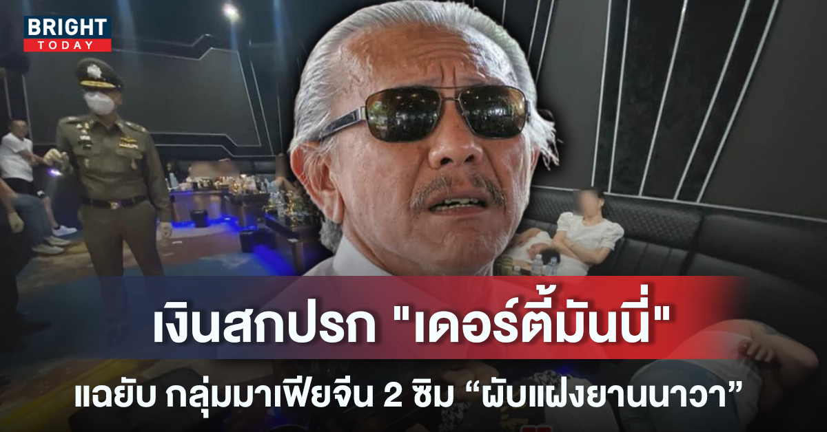 ชูวิทย์ แฉยับ กลุ่มมาเฟียจีน2ซิม ใช้ชื่อคนตาย ผับสาทร ฟอกเงิน “เดอร์ตี้มันนี่”