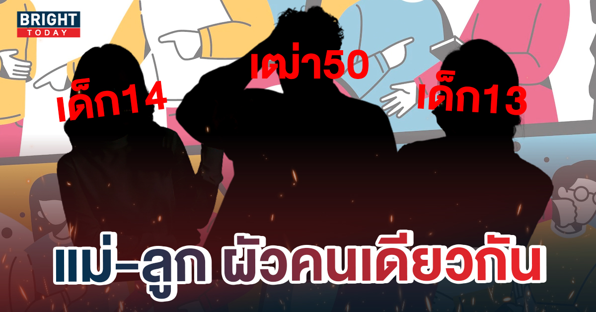 อลเวงซำ้สอง! เด็ก14 ตบ13 แย่งเฒ่าวัย50 ที่แท้ชายเฒ่า เป็น”ผัวแม่”ตัวเอง