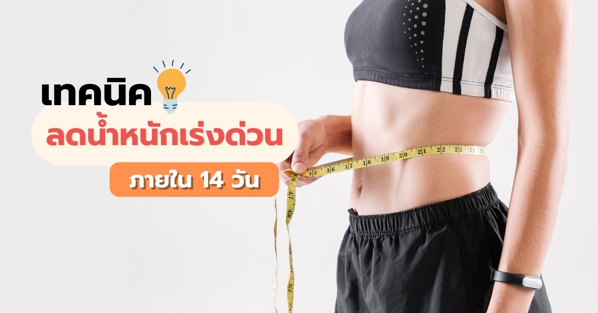 เทคนิค ลดน้ำหนักเร่งด่วน ภายใน 14 วัน ปลอดภัย 100 ไม่ต้องอดอาหาร