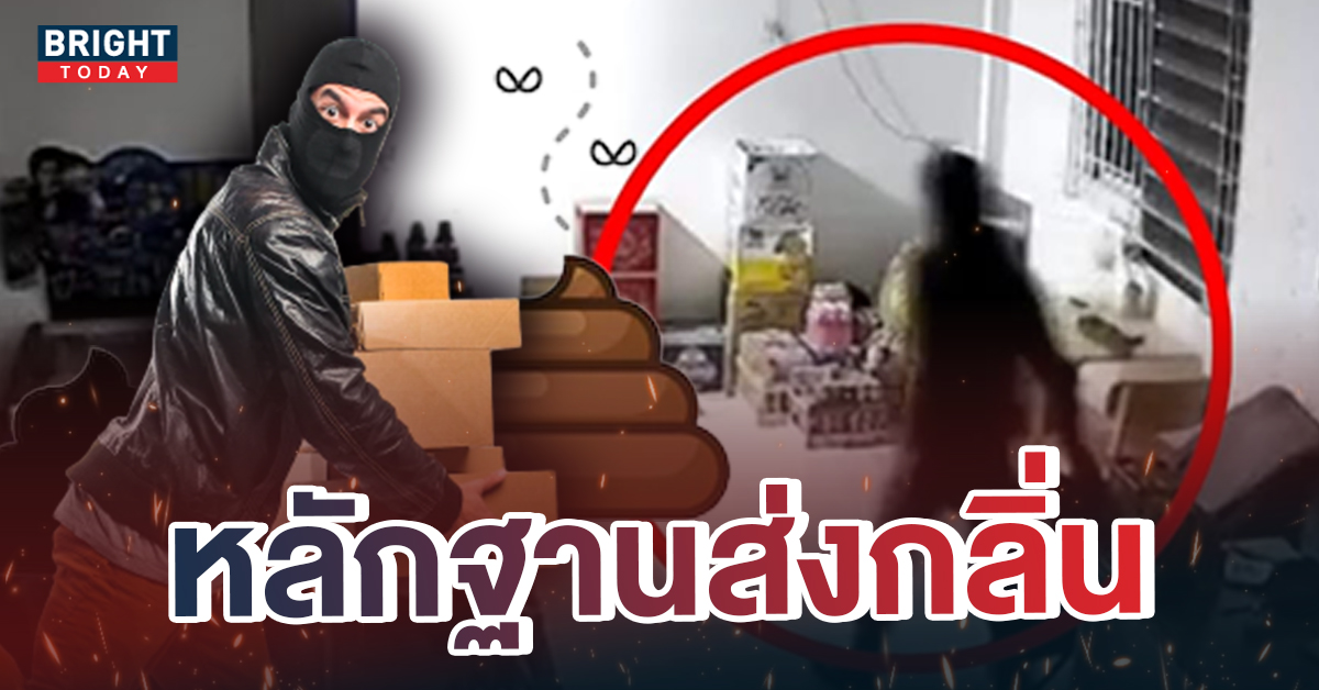 ทิ้งระเบิด! โจรแสบ งัดร้านของชำ ชกเหล้า-บุหรี่-ขนม ปล่อย “อุนจิ” ไว้ให้ดูต่างหน้า