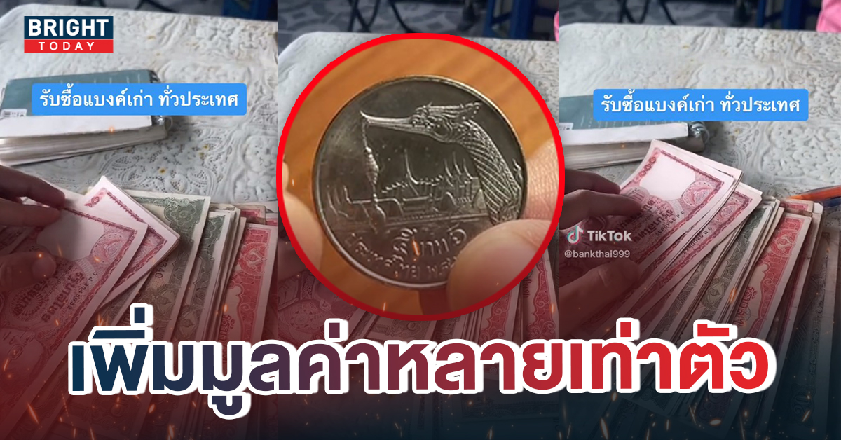 ควักเหรียญ5ด่วน! หนุ่มซื้อแบงก์-เหรียญเก่า ตรงตามสเปก ใครมีรับเงินแสน