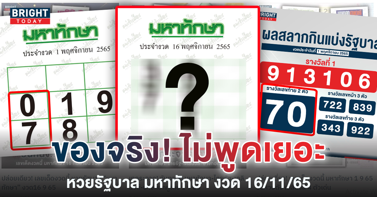 ยืนหนึ่ง! เข้าล่าง70-07 หวยรัฐบาล มหาทักษา อย่าทิ้ง0 งวด16 11 65