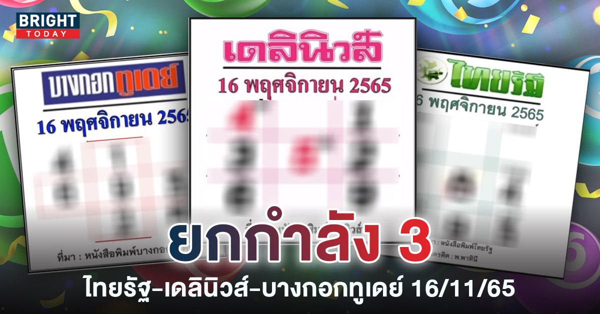 เผด็จศึกหวยดัง! ไทยรัฐ-เดลินิวส์-บางกอกทูเดย์ จดด่วน 2-3-4-9 งวด16 11 65