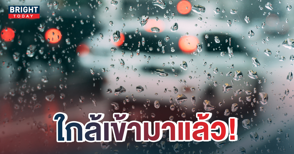 อดทนอีกนิด! กรมอุตุฯ เผย ฝนกำลังจะไป อากาศหนาวกำลังจะมา ภาคใต้ยังตกหนัก