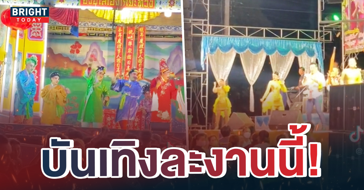 เถิดเท่ง! เวทีงิ้ว VS เวทีหมอลำ งานนี้ฮาสนั่นไม่ร้องงิ้วแล้ว เด้งหมอลำดีกว่า